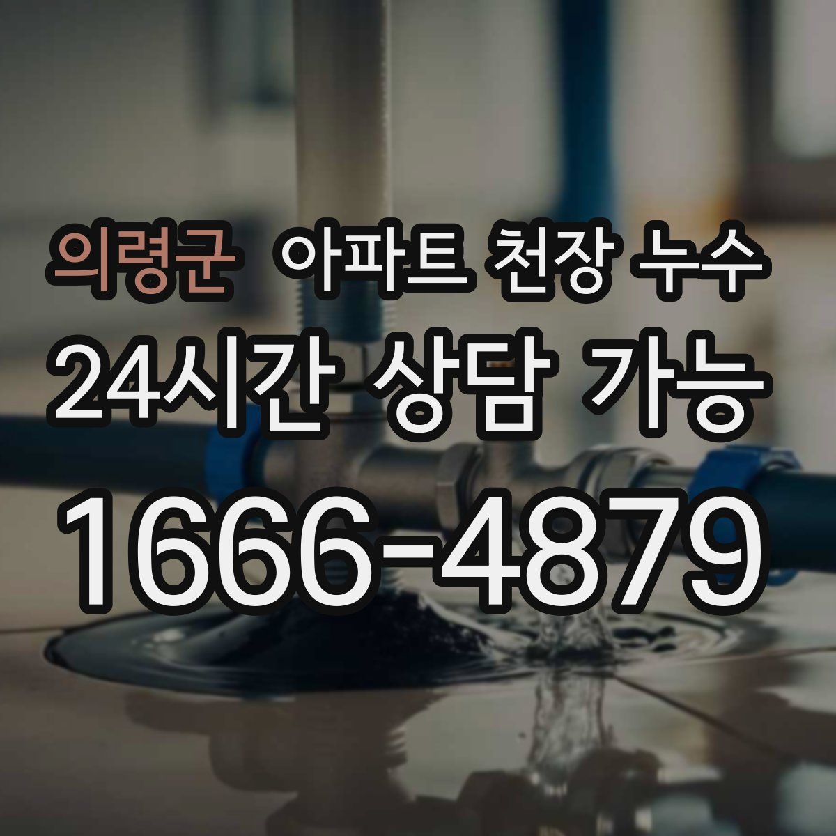 의령군 아파트 천장 누수