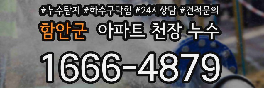 함안군 아파트 천장 누수