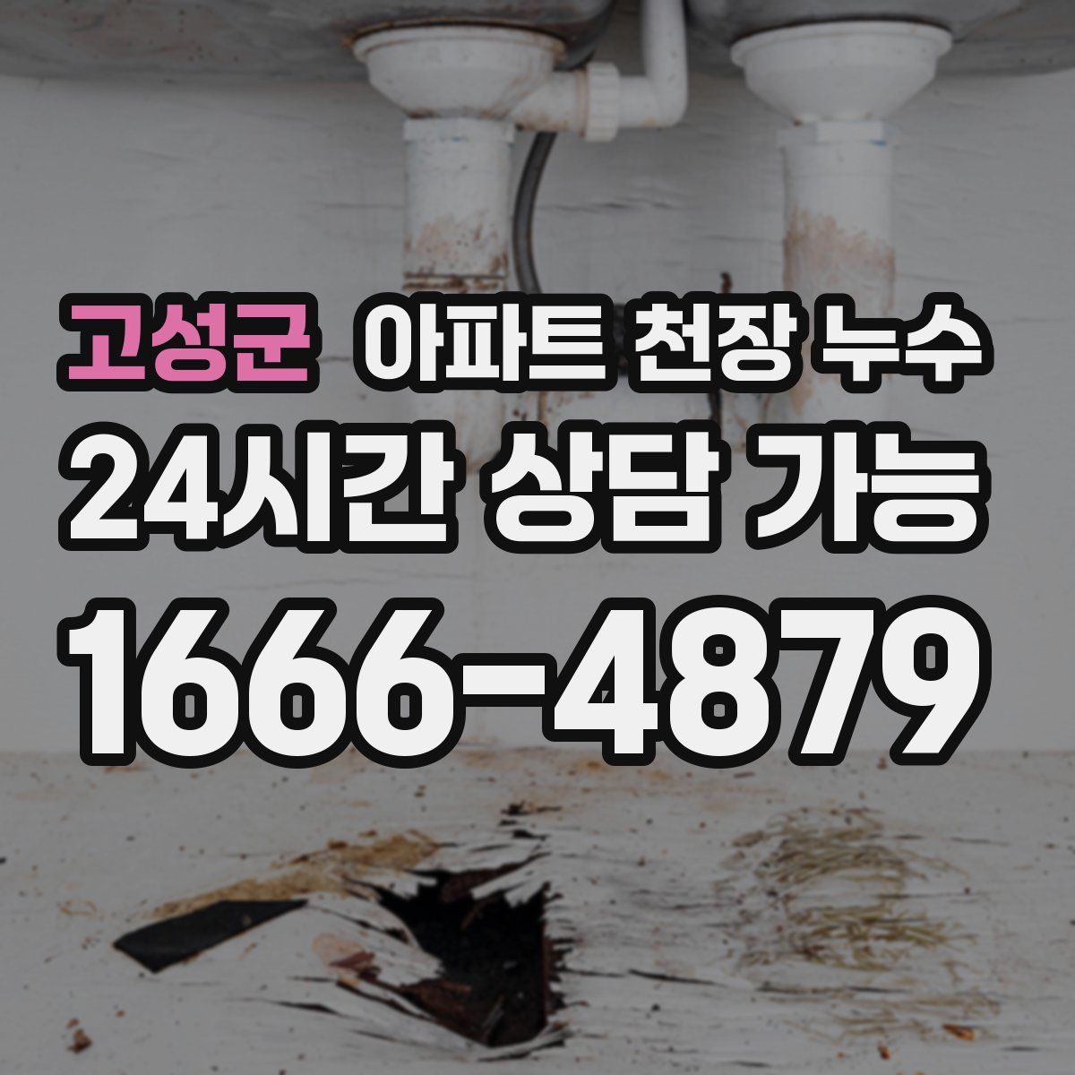 고성군 아파트 천장 누수