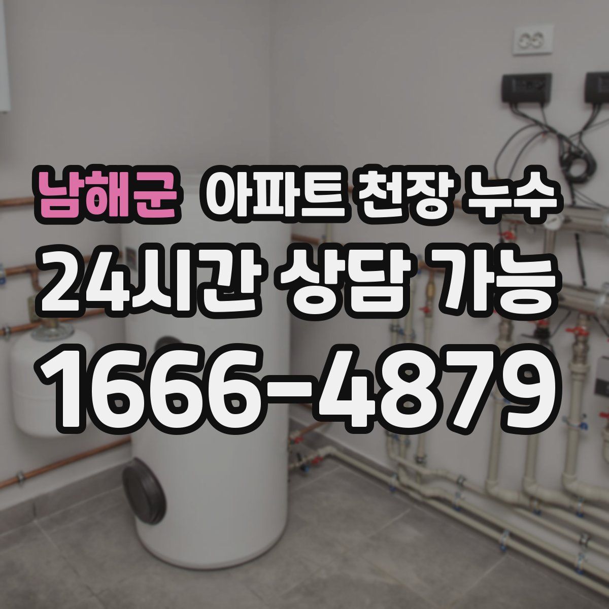 남해군 아파트 천장 누수