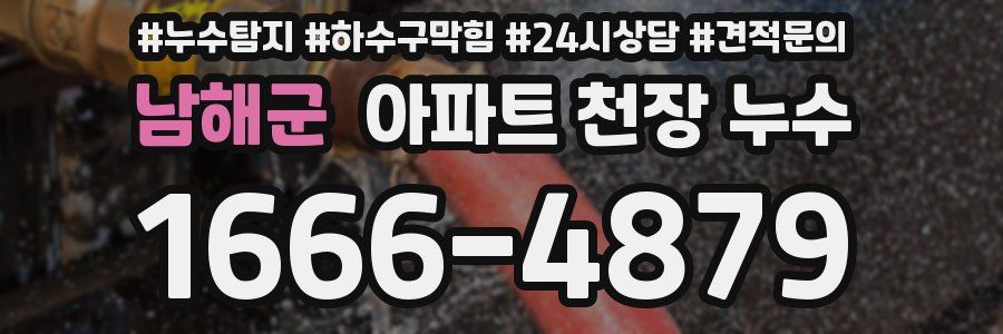 남해군 아파트 천장 누수