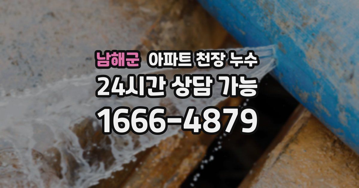 남해군 아파트 천장 누수