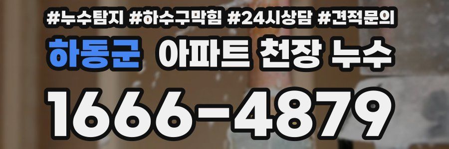 하동군 아파트 천장 누수