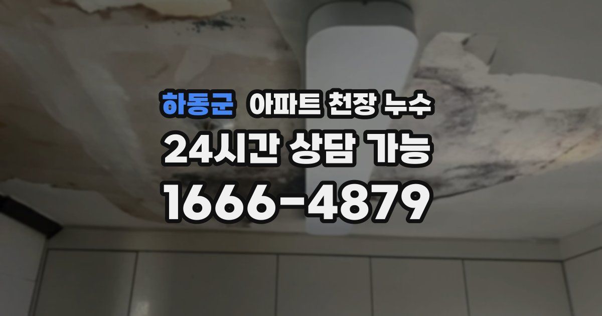 하동군 아파트 천장 누수