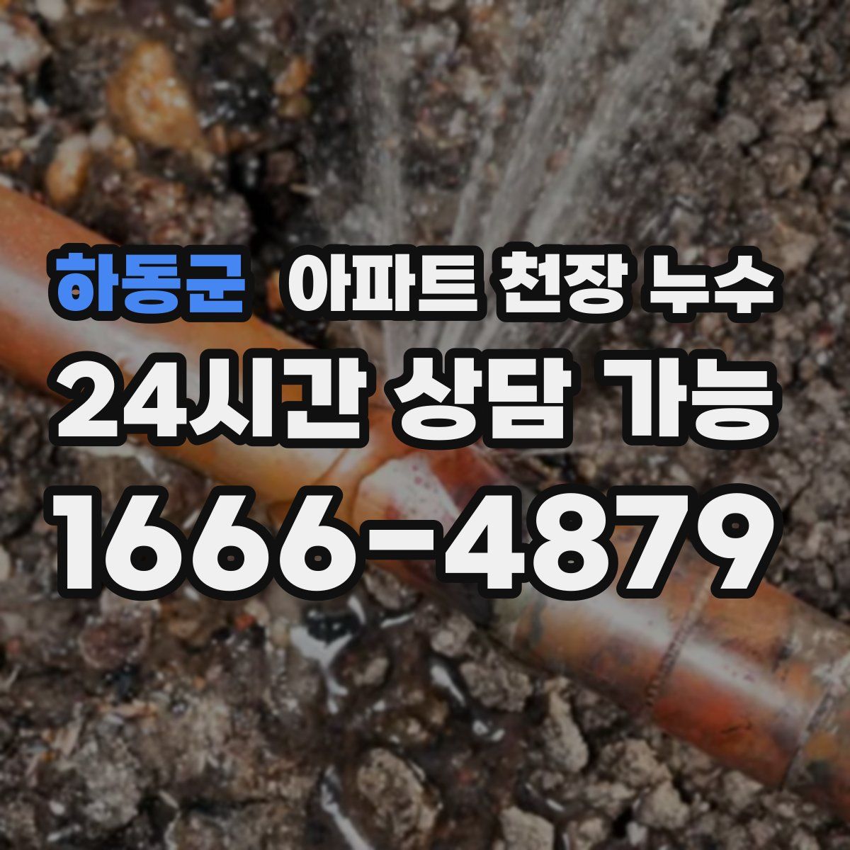 하동군 아파트 천장 누수