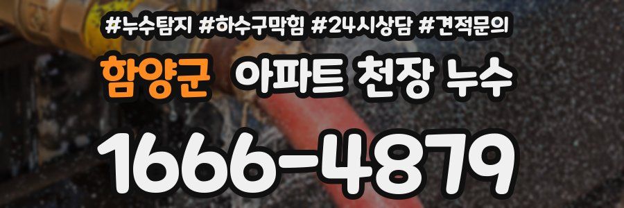 함양군 아파트 천장 누수