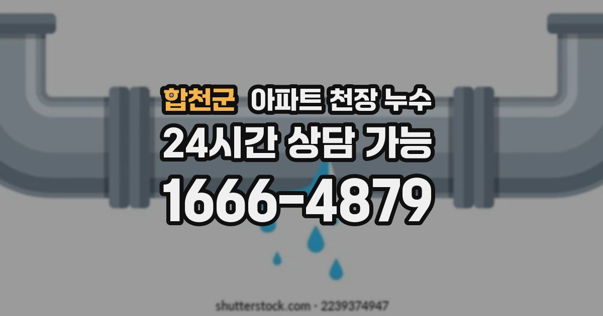 합천군 아파트 천장 누수