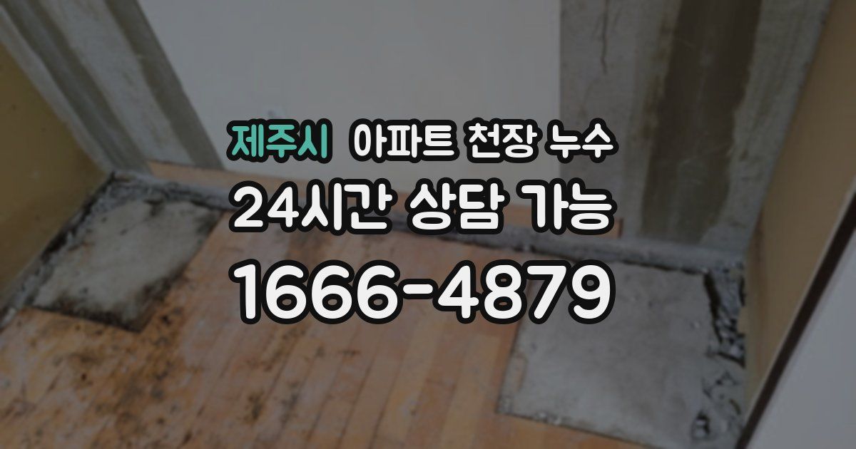 제주시 아파트 천장 누수