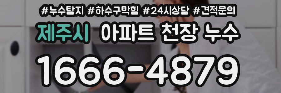 제주시 아파트 천장 누수