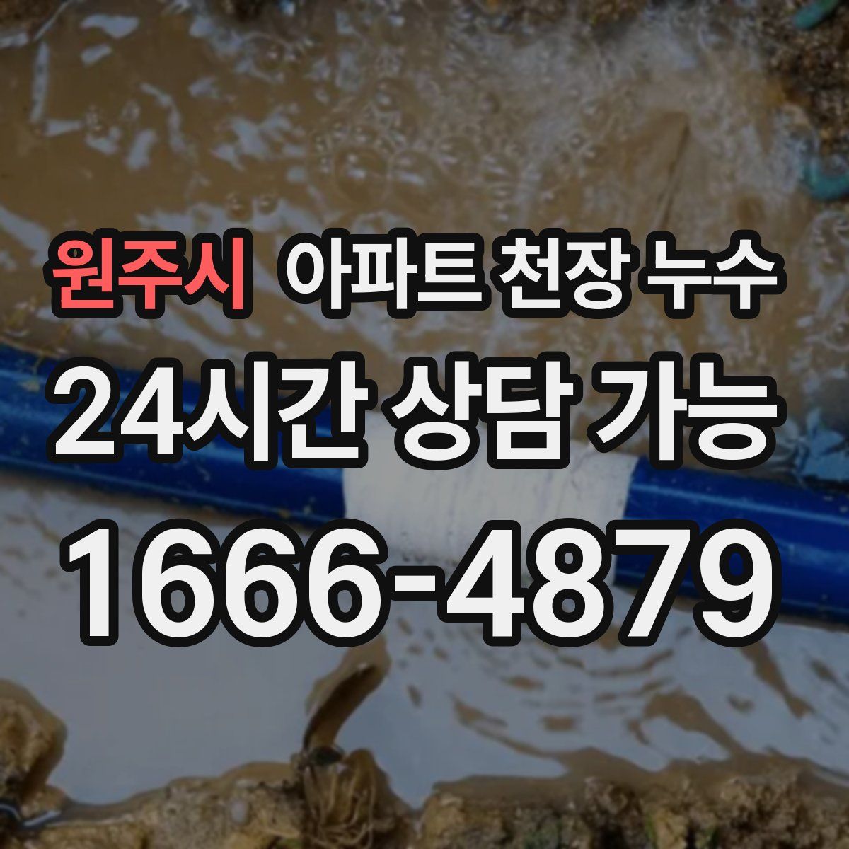 원주시 아파트 천장 누수