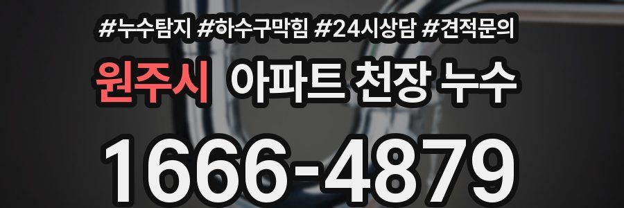 원주시 아파트 천장 누수