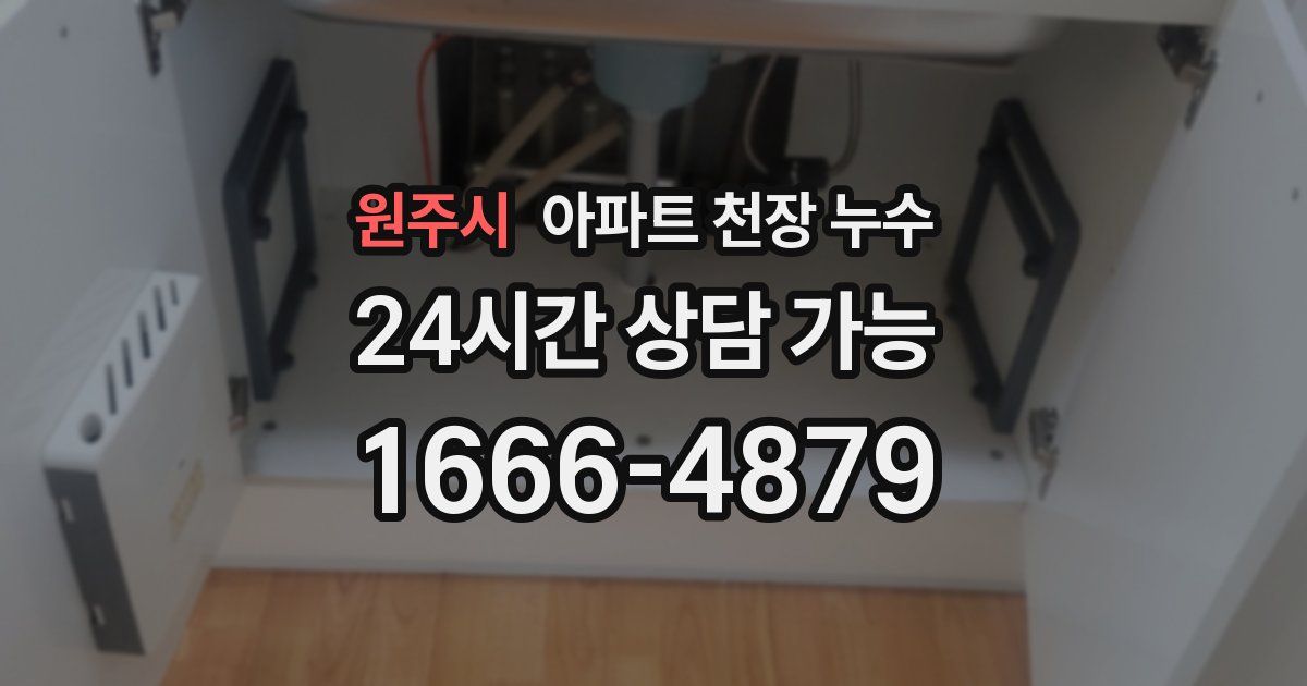 원주시 아파트 천장 누수