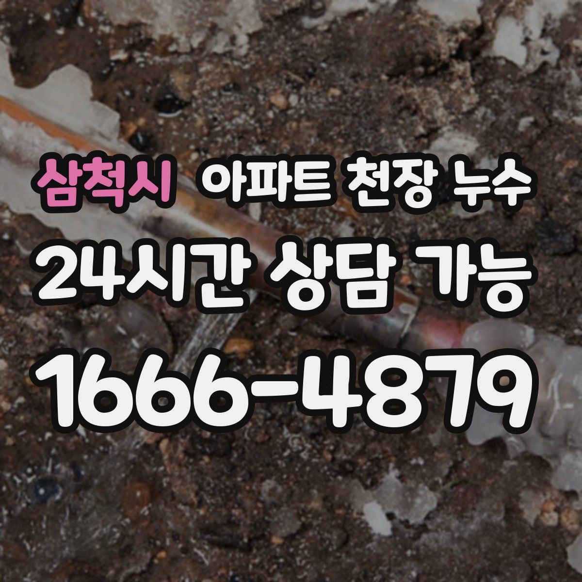 삼척시 아파트 천장 누수