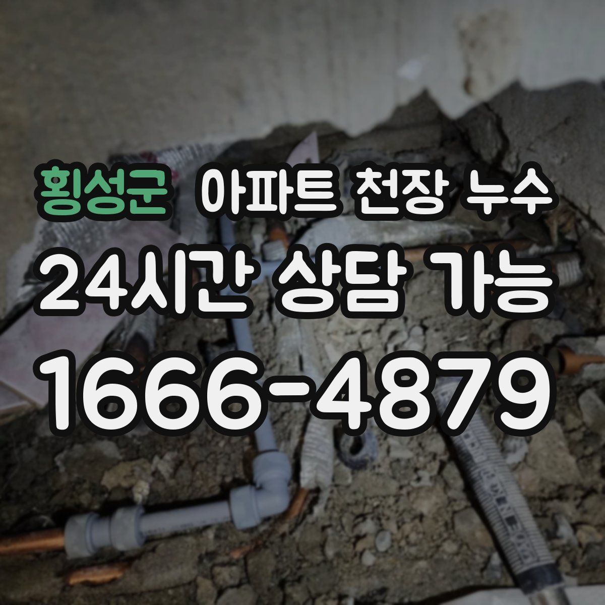 횡성군 아파트 천장 누수