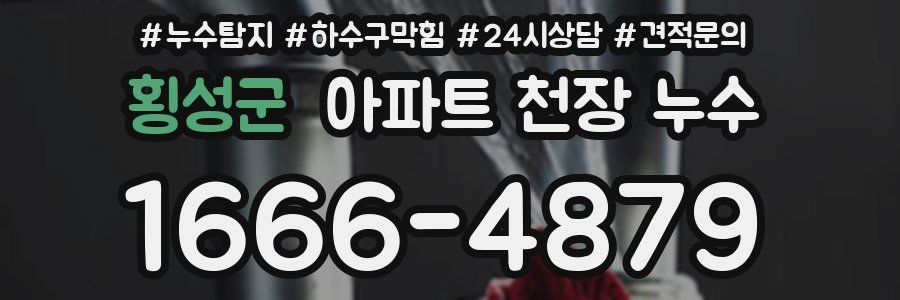 횡성군 아파트 천장 누수