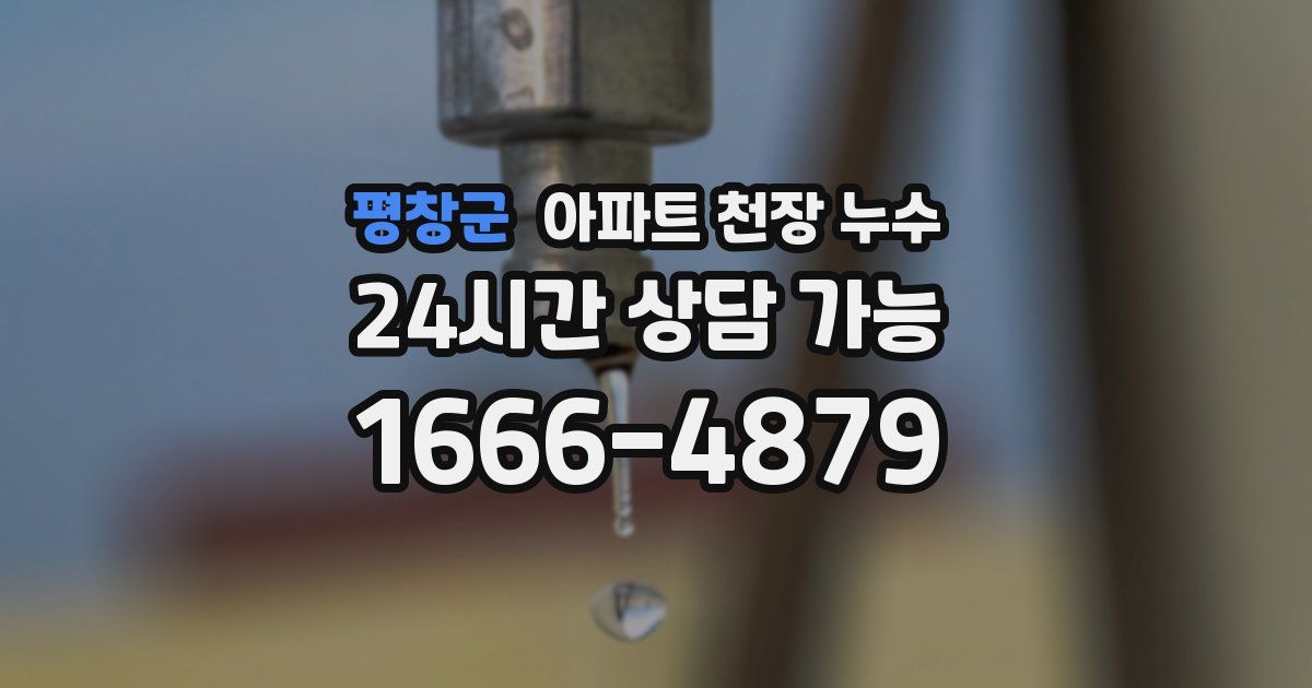 평창군 아파트 천장 누수