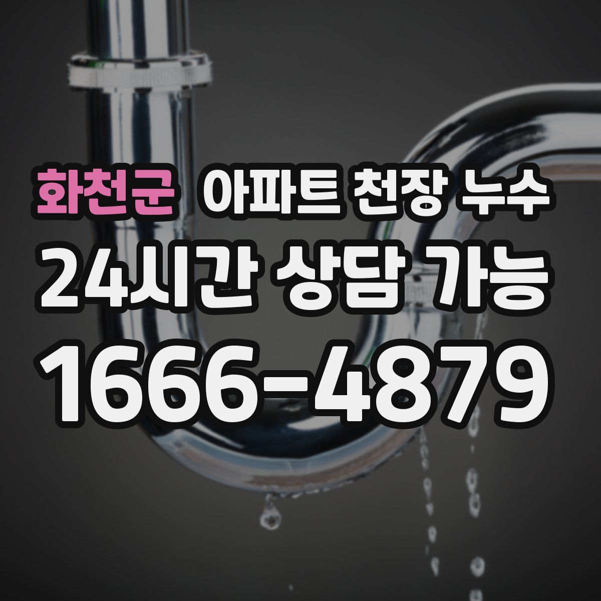 화천군 아파트 천장 누수