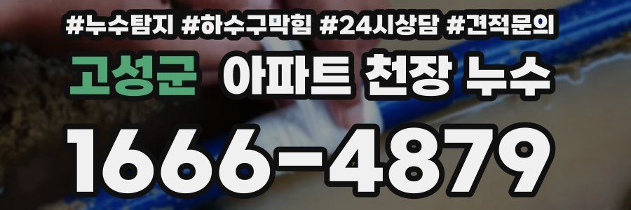 고성군 아파트 천장 누수