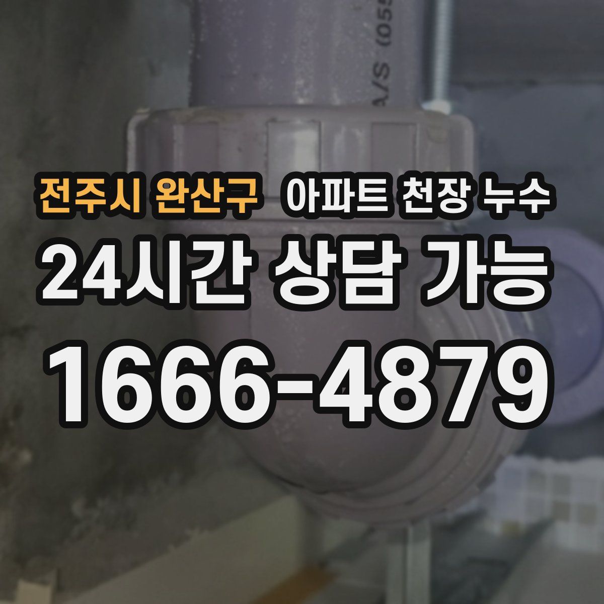 전주시 완산구 아파트 천장 누수