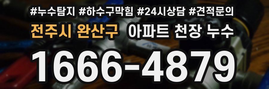 전주시 완산구 아파트 천장 누수