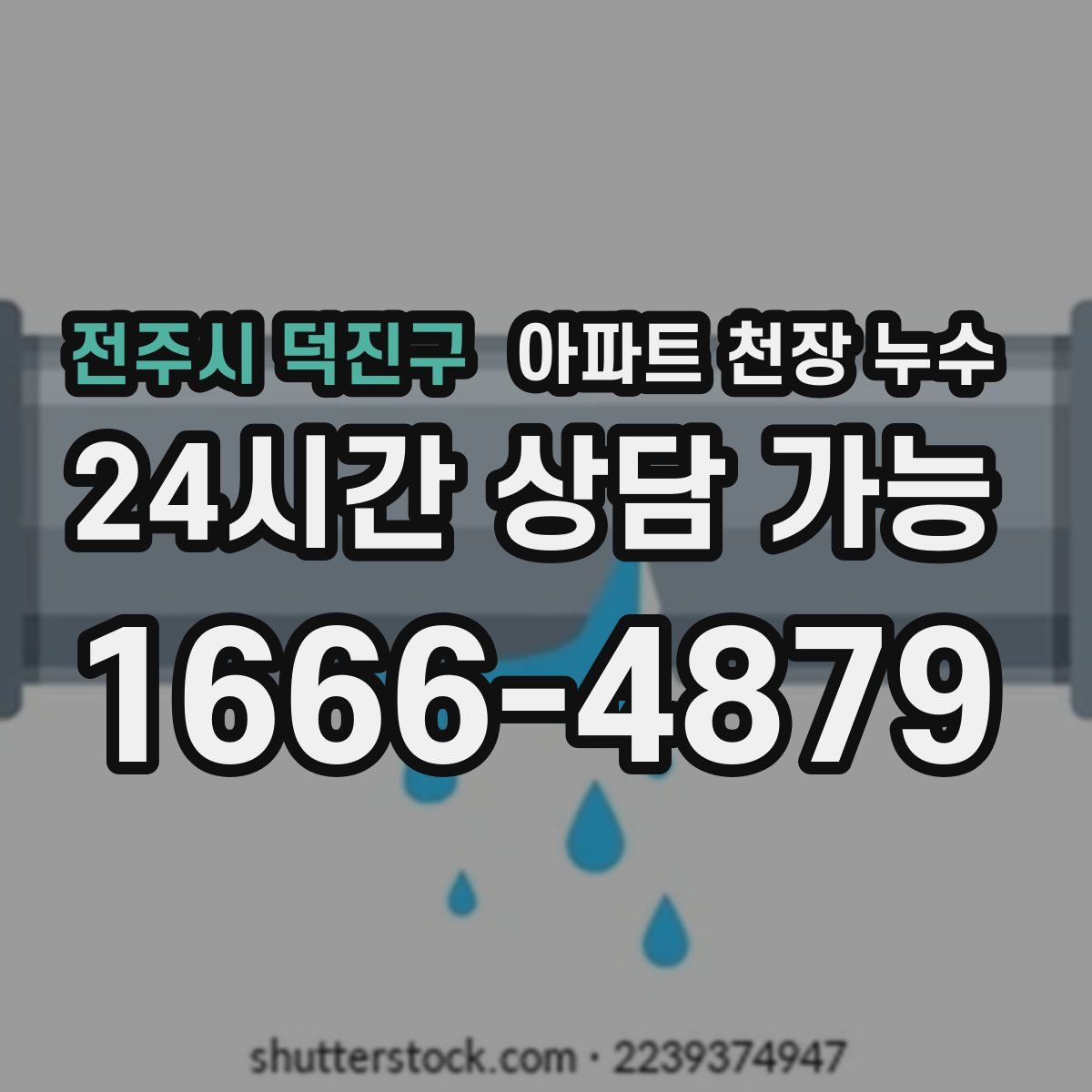 전주시 덕진구 아파트 천장 누수