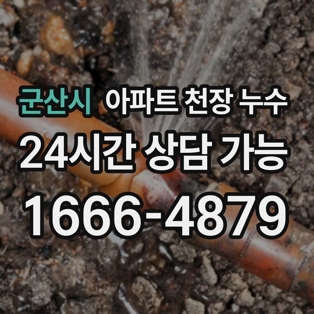 군산시 아파트 천장 누수