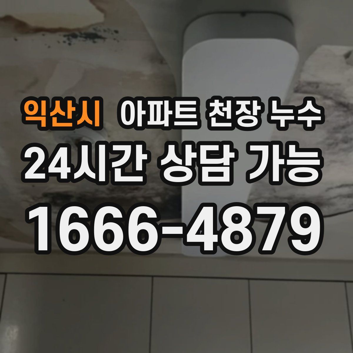 익산시 아파트 천장 누수
