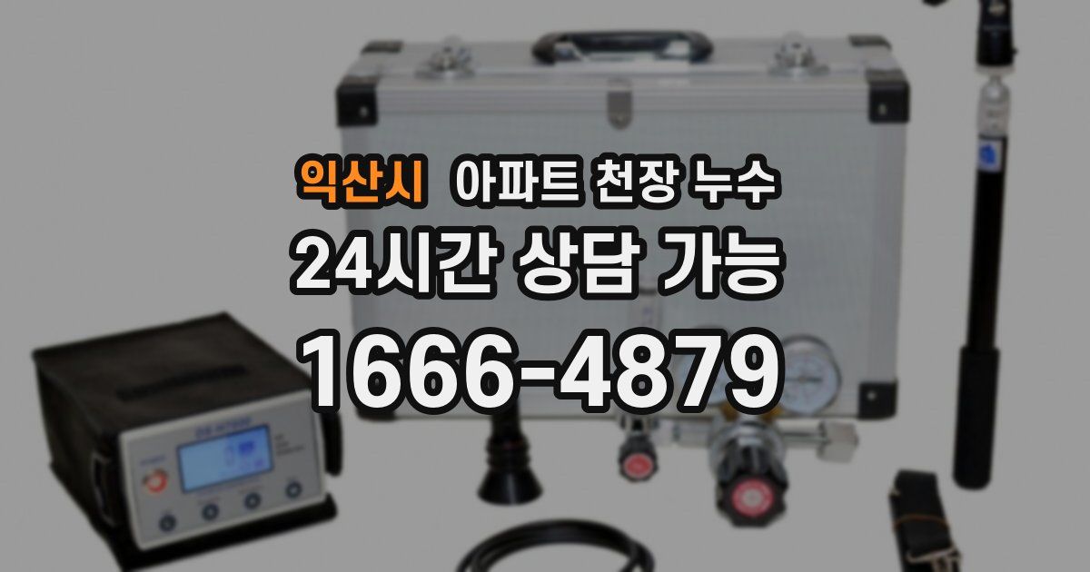 익산시 아파트 천장 누수