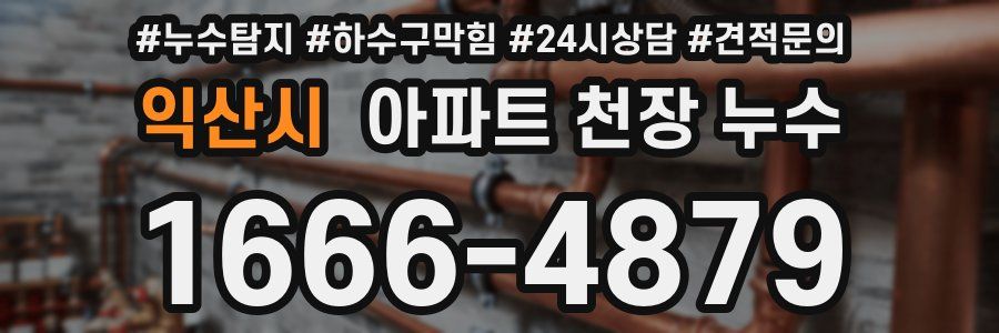 익산시 아파트 천장 누수