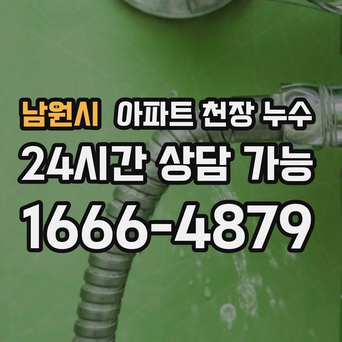 남원시 아파트 천장 누수