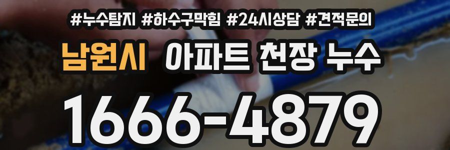 남원시 아파트 천장 누수