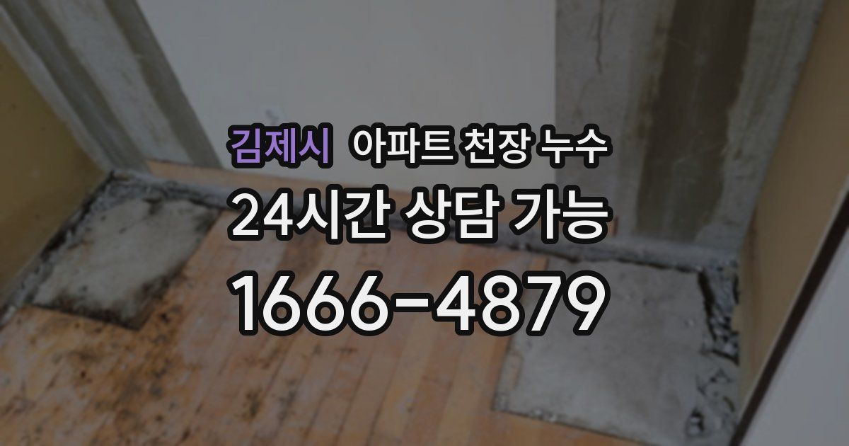 김제시 아파트 천장 누수