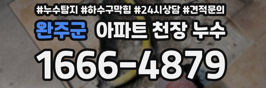 완주군 아파트 천장 누수