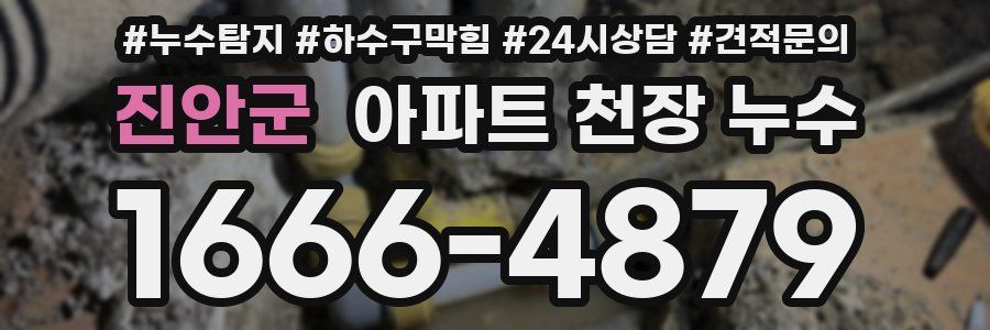 진안군 아파트 천장 누수