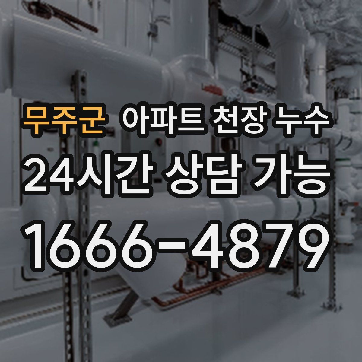 무주군 아파트 천장 누수