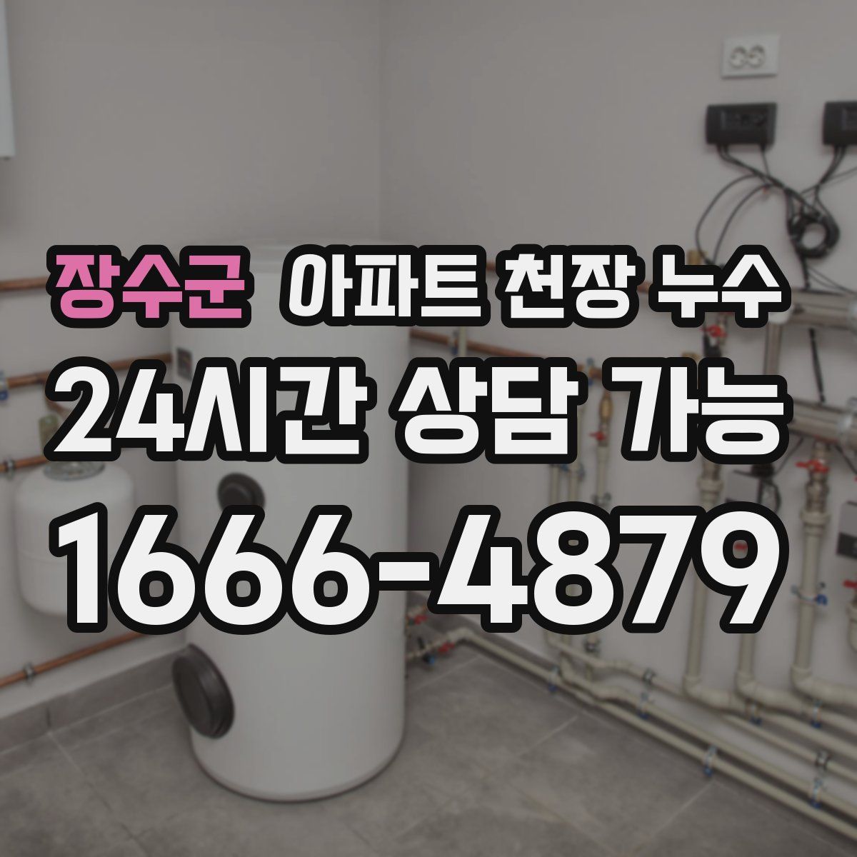 장수군 아파트 천장 누수