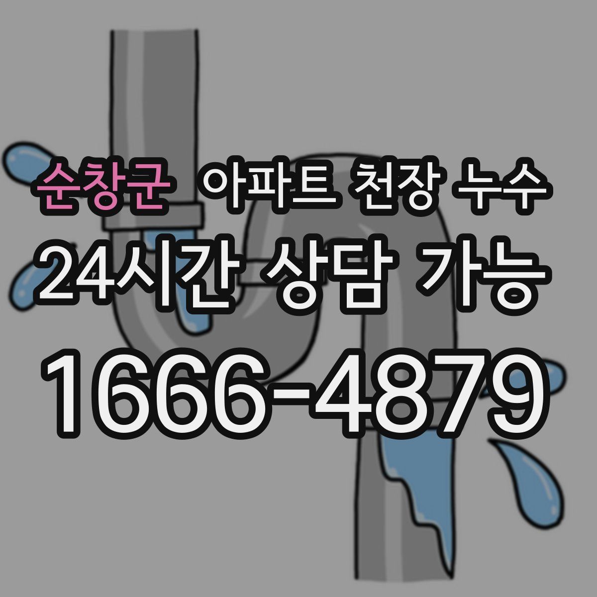 순창군 아파트 천장 누수