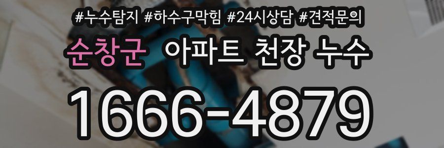 순창군 아파트 천장 누수