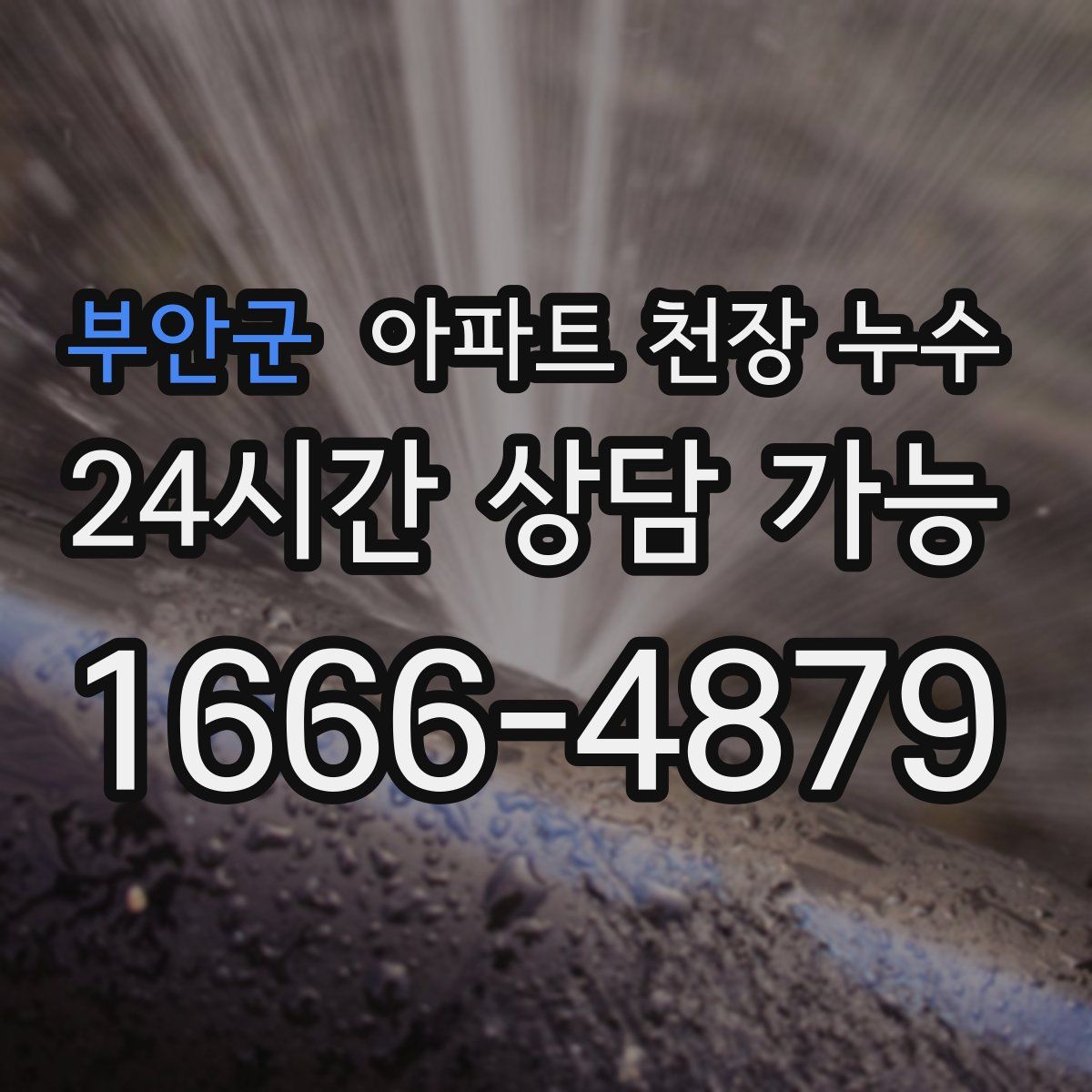 부안군 아파트 천장 누수