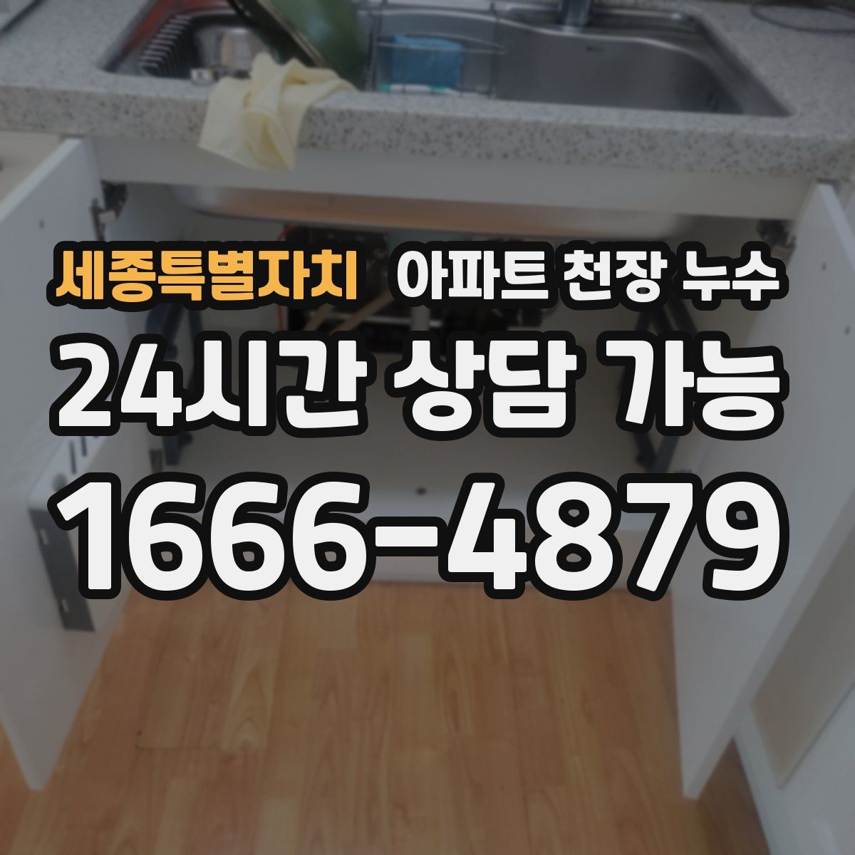 세종특별자치 아파트 천장 누수