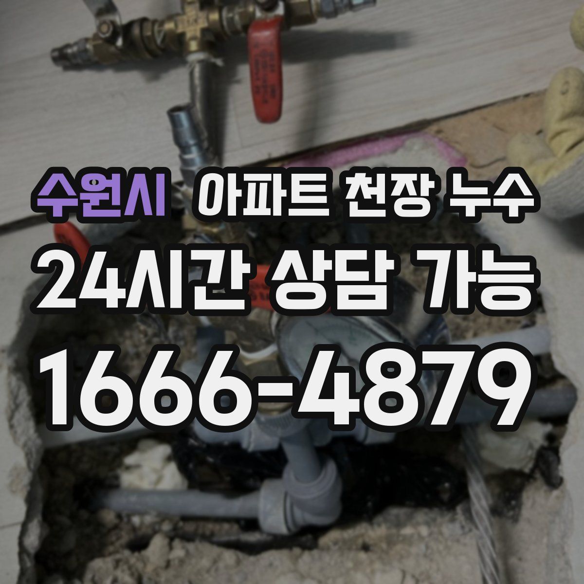 수원시 아파트 천장 누수