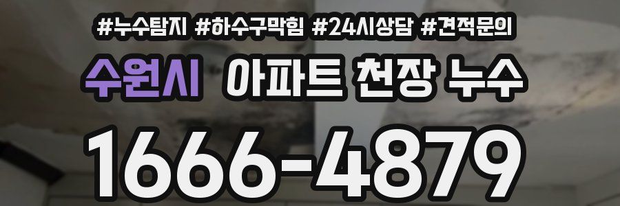 수원시 아파트 천장 누수