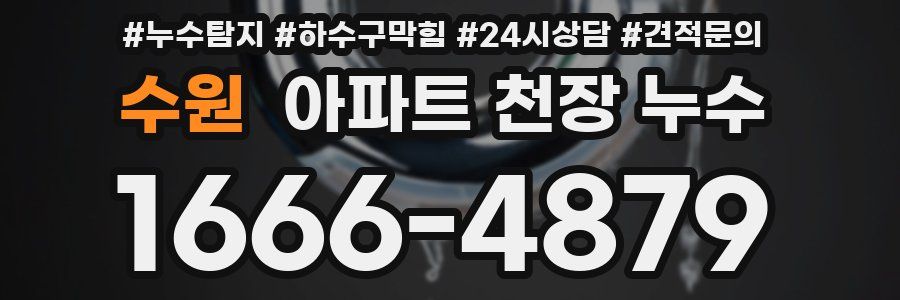 수원 아파트 천장 누수