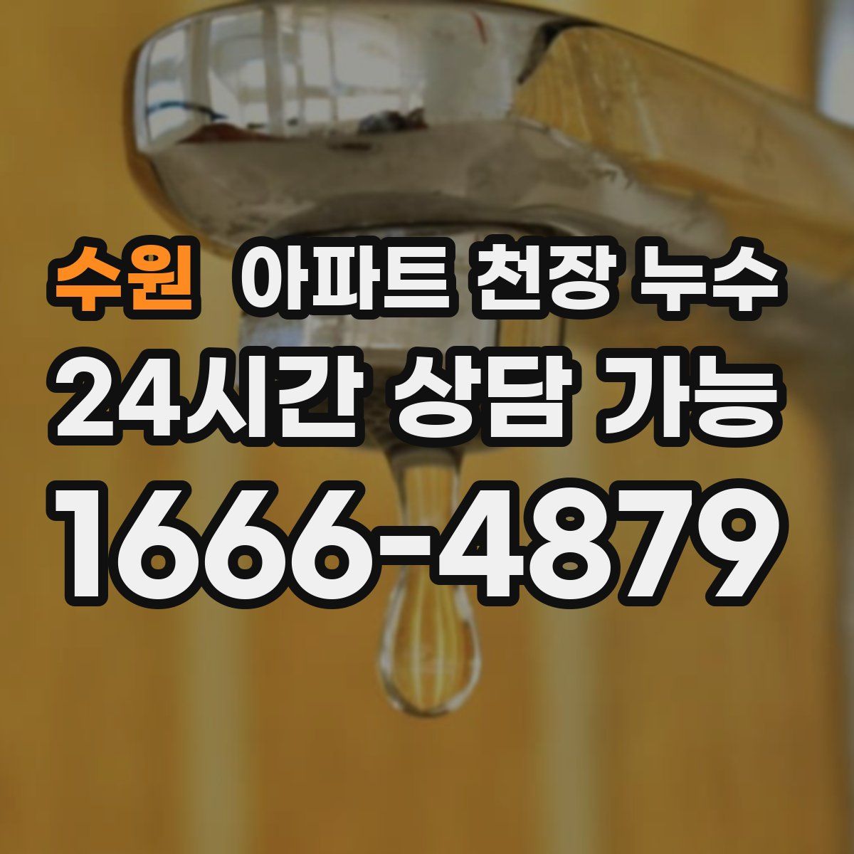 수원 아파트 천장 누수