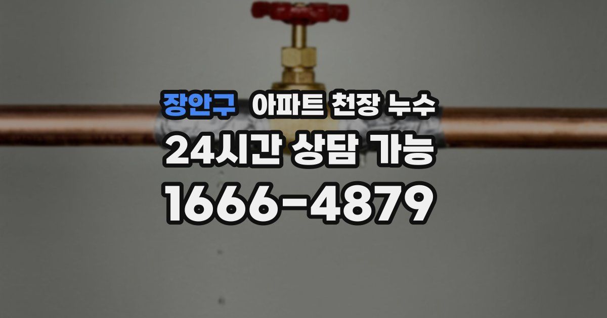장안구 아파트 천장 누수