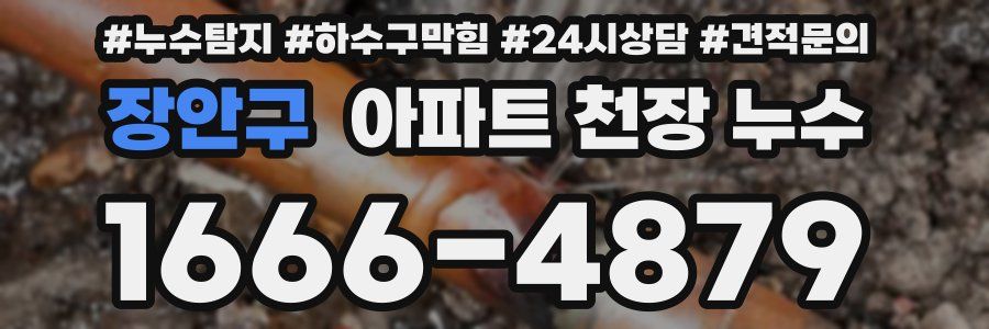 장안구 아파트 천장 누수