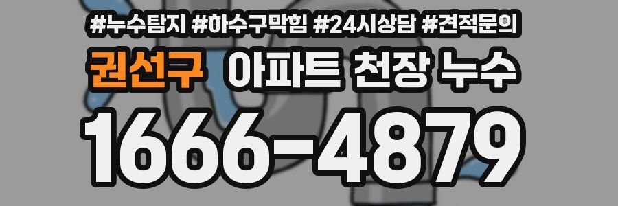 권선구 아파트 천장 누수