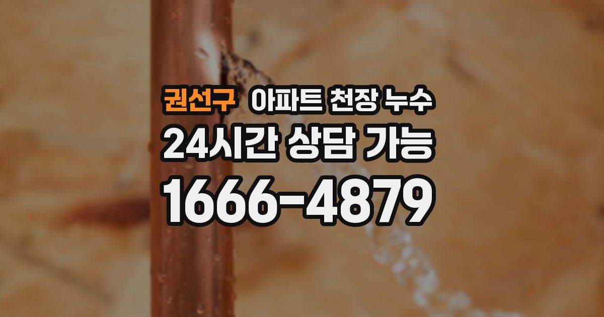 권선구 아파트 천장 누수