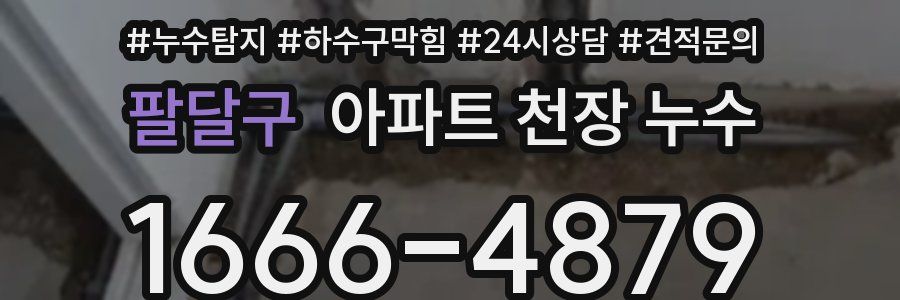 팔달구 아파트 천장 누수