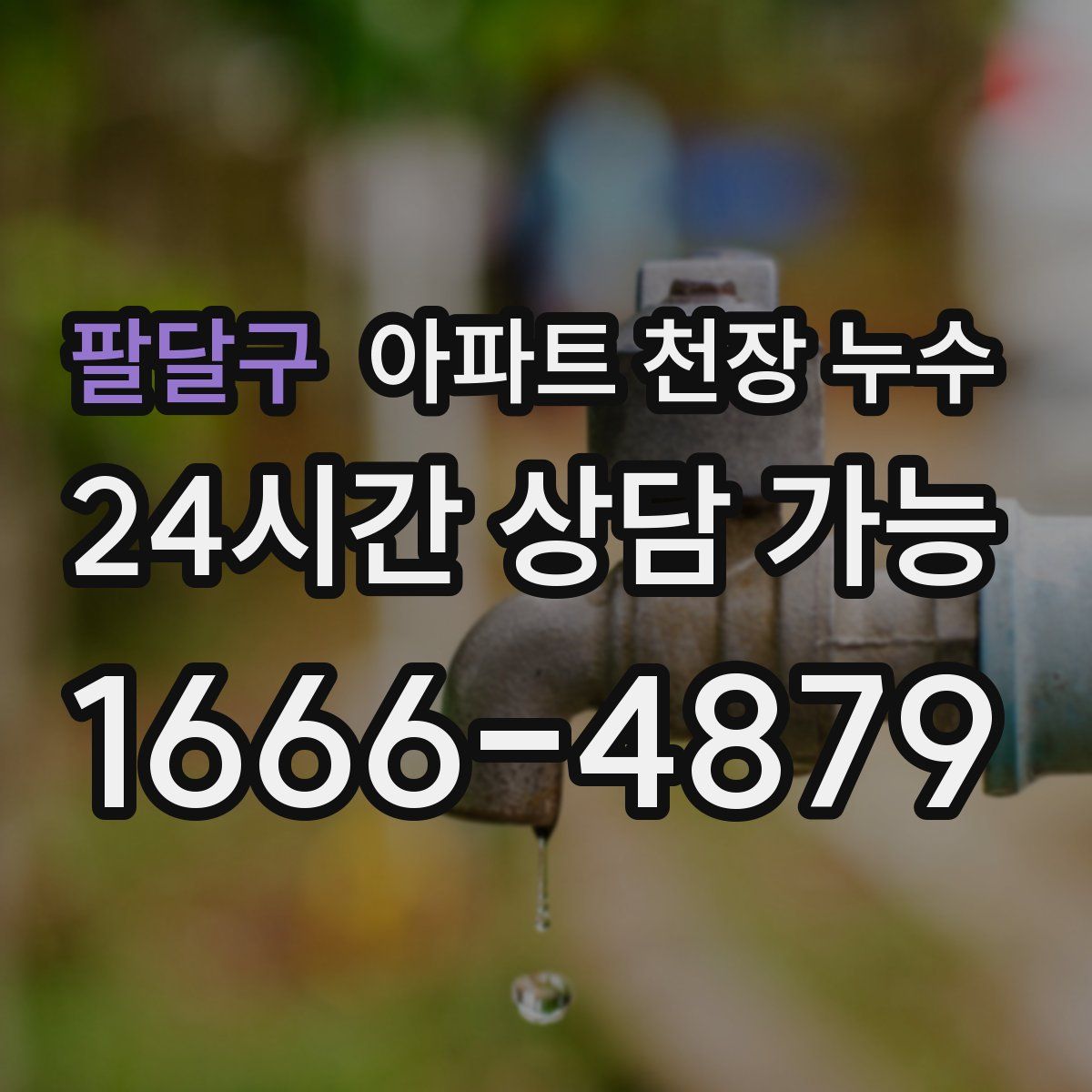 팔달구 아파트 천장 누수